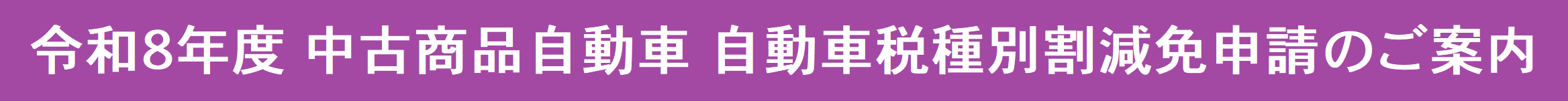令和８年度 中古商品自動車 自動車税種別割減免申請のご案内