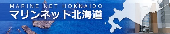 マリンネット北海道リンク
