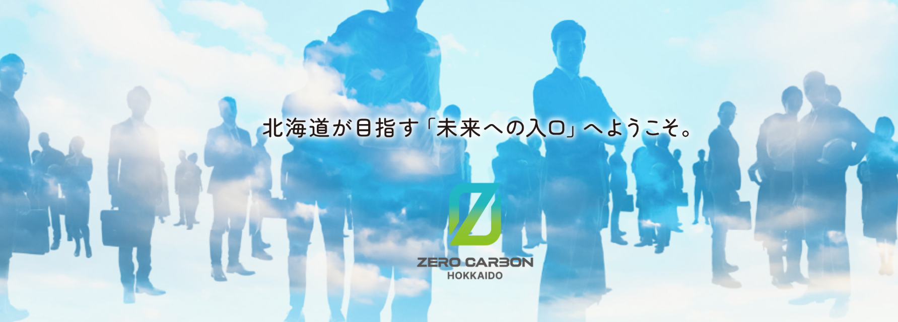 北海道が目指す「未来の入口」へようこそ　ゼロカーボン北海道＋GXポータルサイト