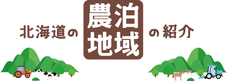 北海道の農泊地域の紹介