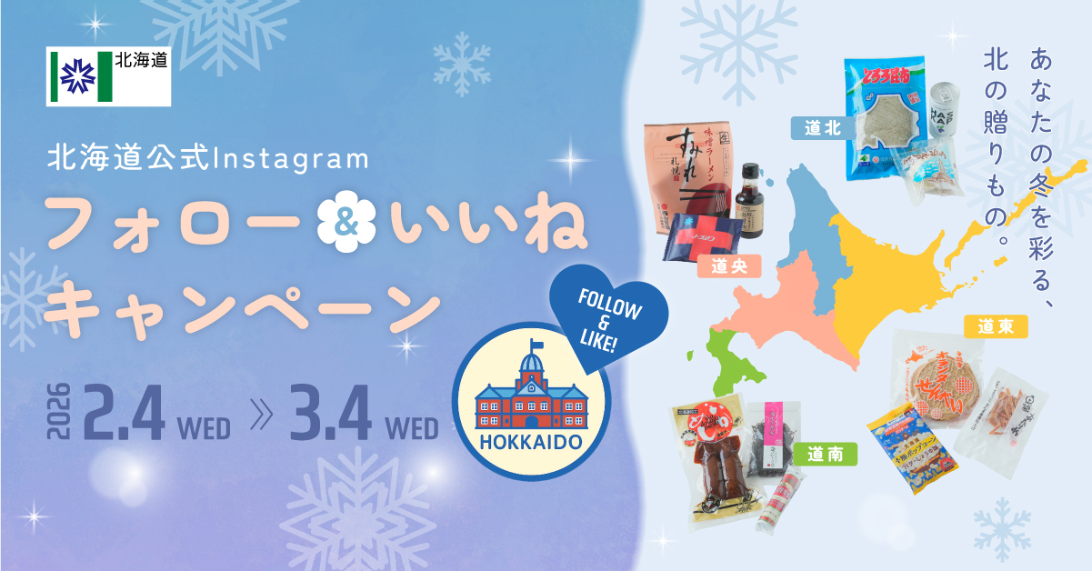 北海道公式Instagramフォロー＆いいね キャンペーン – あなたの冬を彩る、北の贈りもの。–