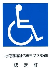 北海道福祉のまちづくり条例認定証