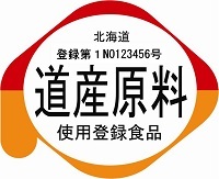 道産食品登録制度登録マーク