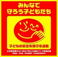 みんなで守ろう子どもたち「子どもの安全を見守る運動」ステッカーデザイン