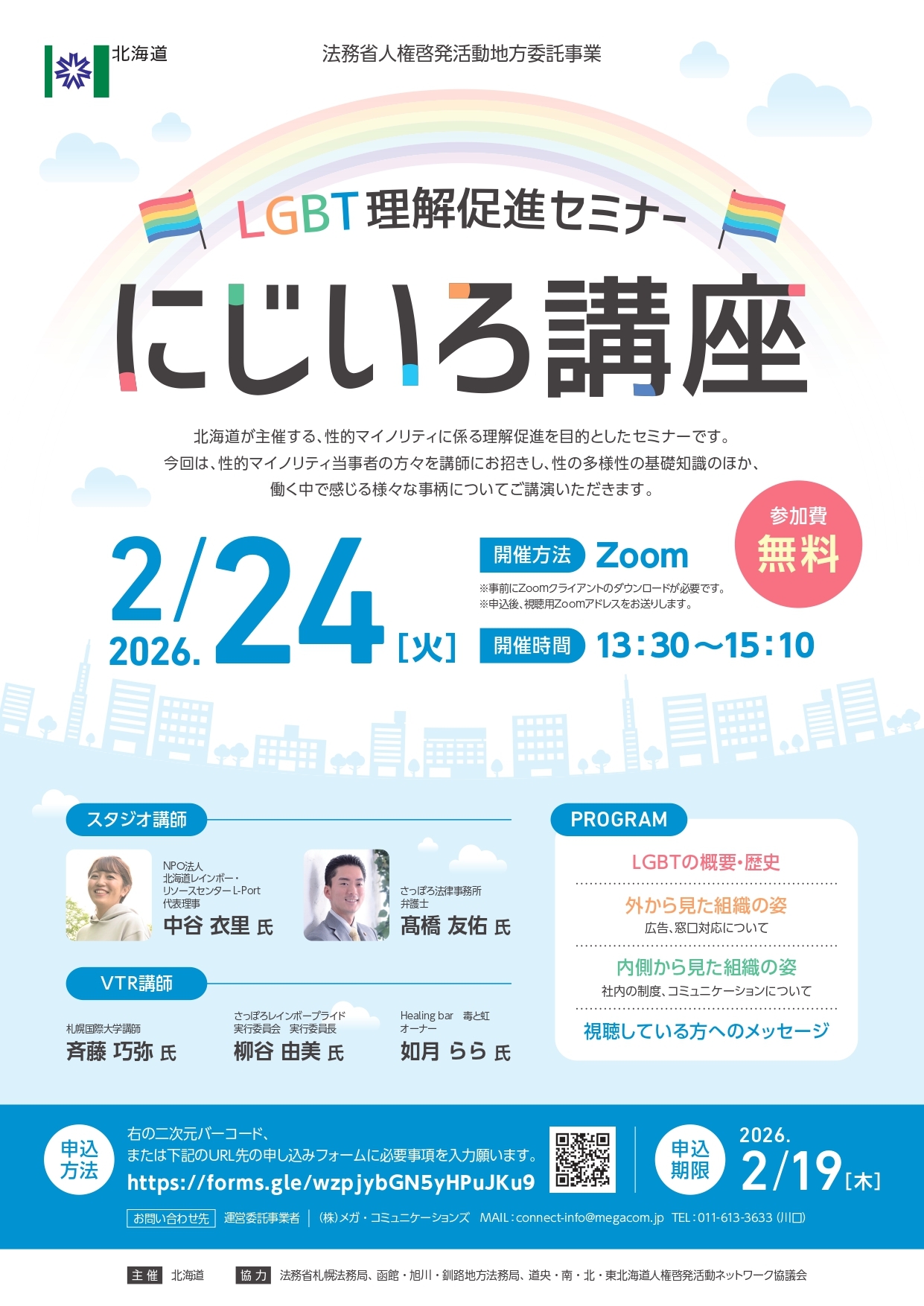 LGBT理解促進セミナー「にじいろ講座(企業・組織向け)」開催チラシ_page-0001.jpg