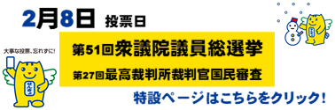 衆議院総選挙特設ページはこちら