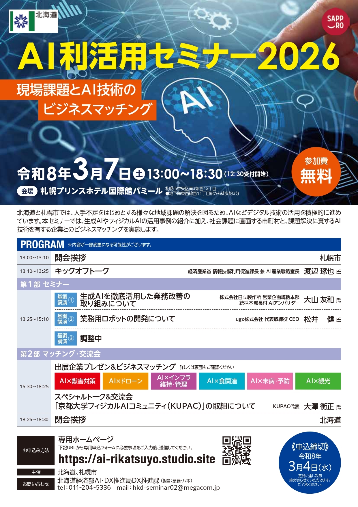 AIセミナー_チラシA4_4校0206_page-0001 (JPG 1.06MB)