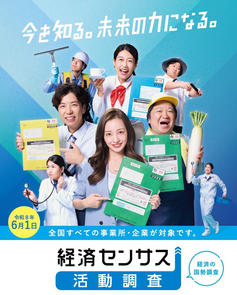 令和8年経済センサス-活動調査