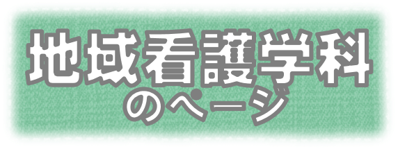 地域看護学科.png