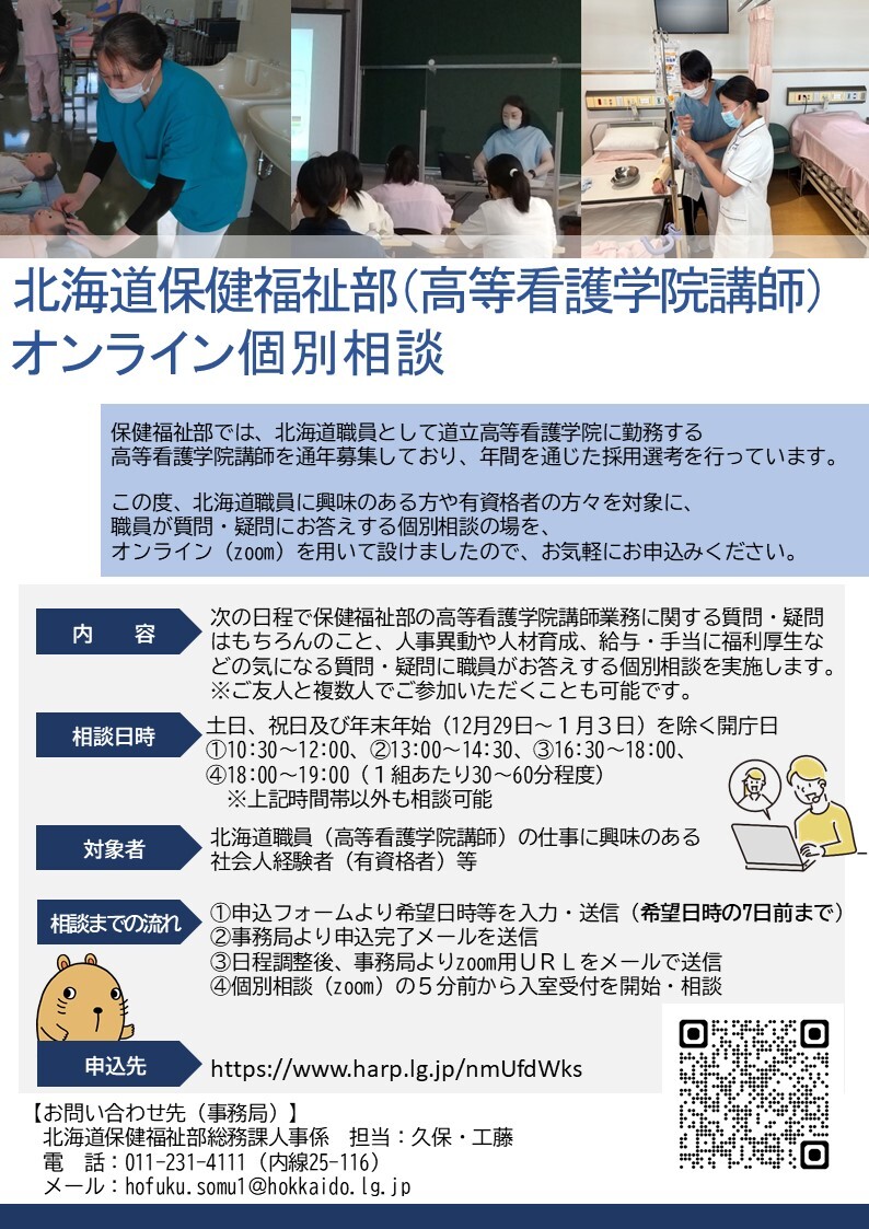 個別相談案内チラシ（高等看護学院講師）