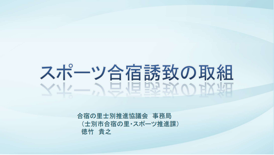 スポーツ合宿誘致の取組