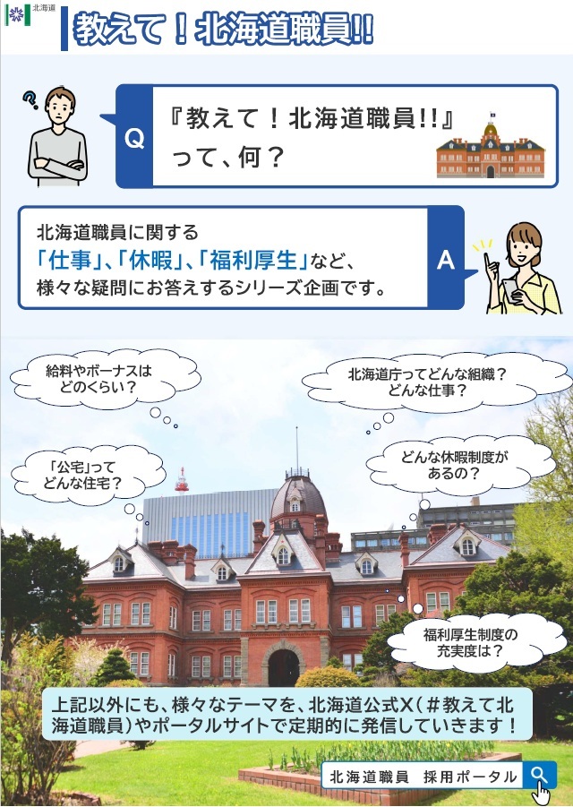 教えて!北海道職員!!って、何？