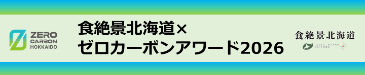食絶景北海道×ゼロカーボンアワード2026