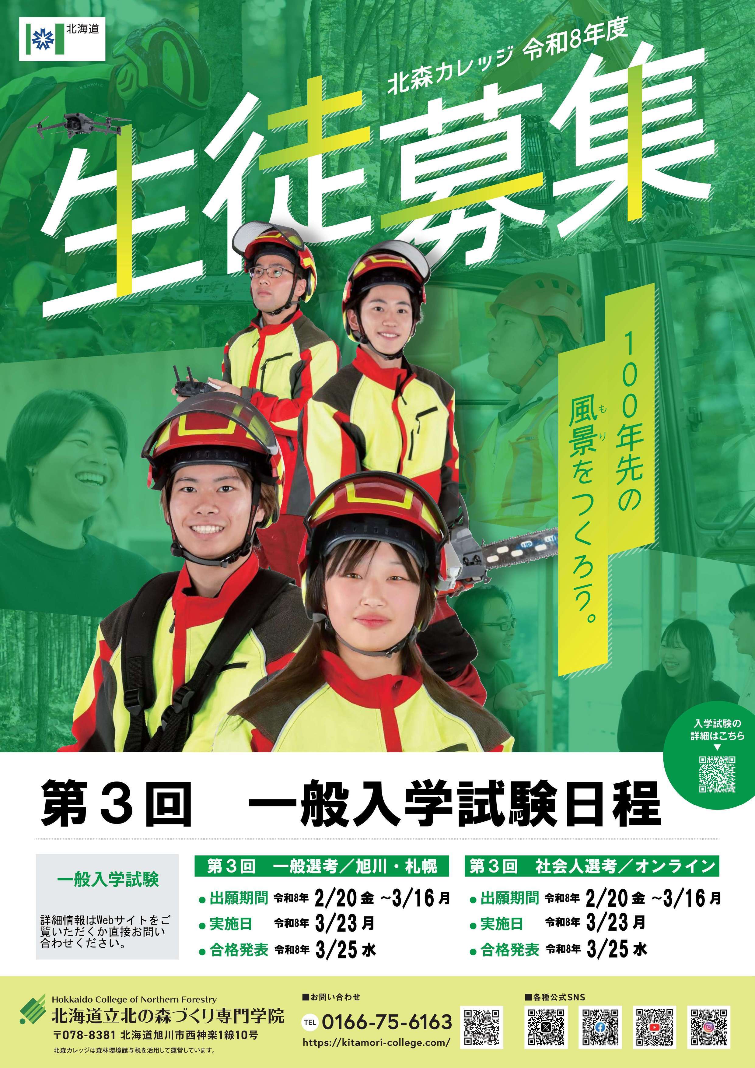 03_北森カレッジ学生募集_第3回表面 (2) (JPG 698KB)