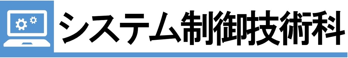 システム制御技術科