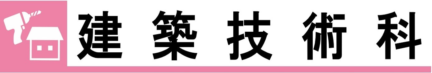 建築技術科