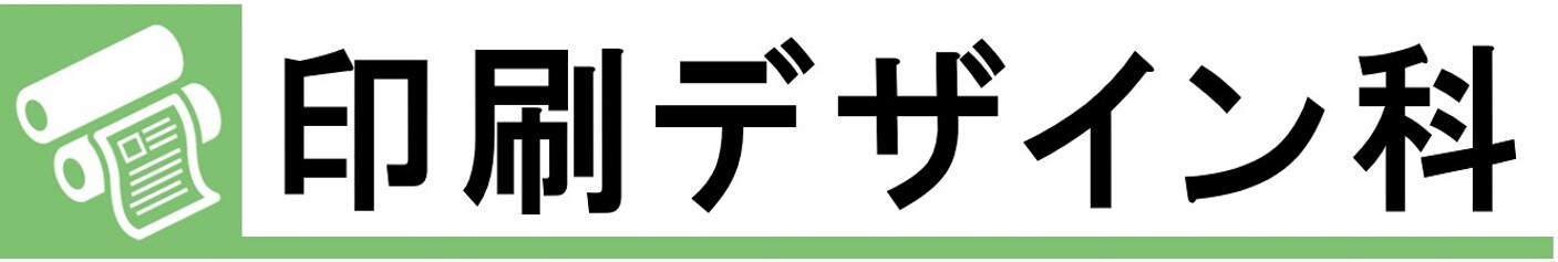 印刷デザイン科