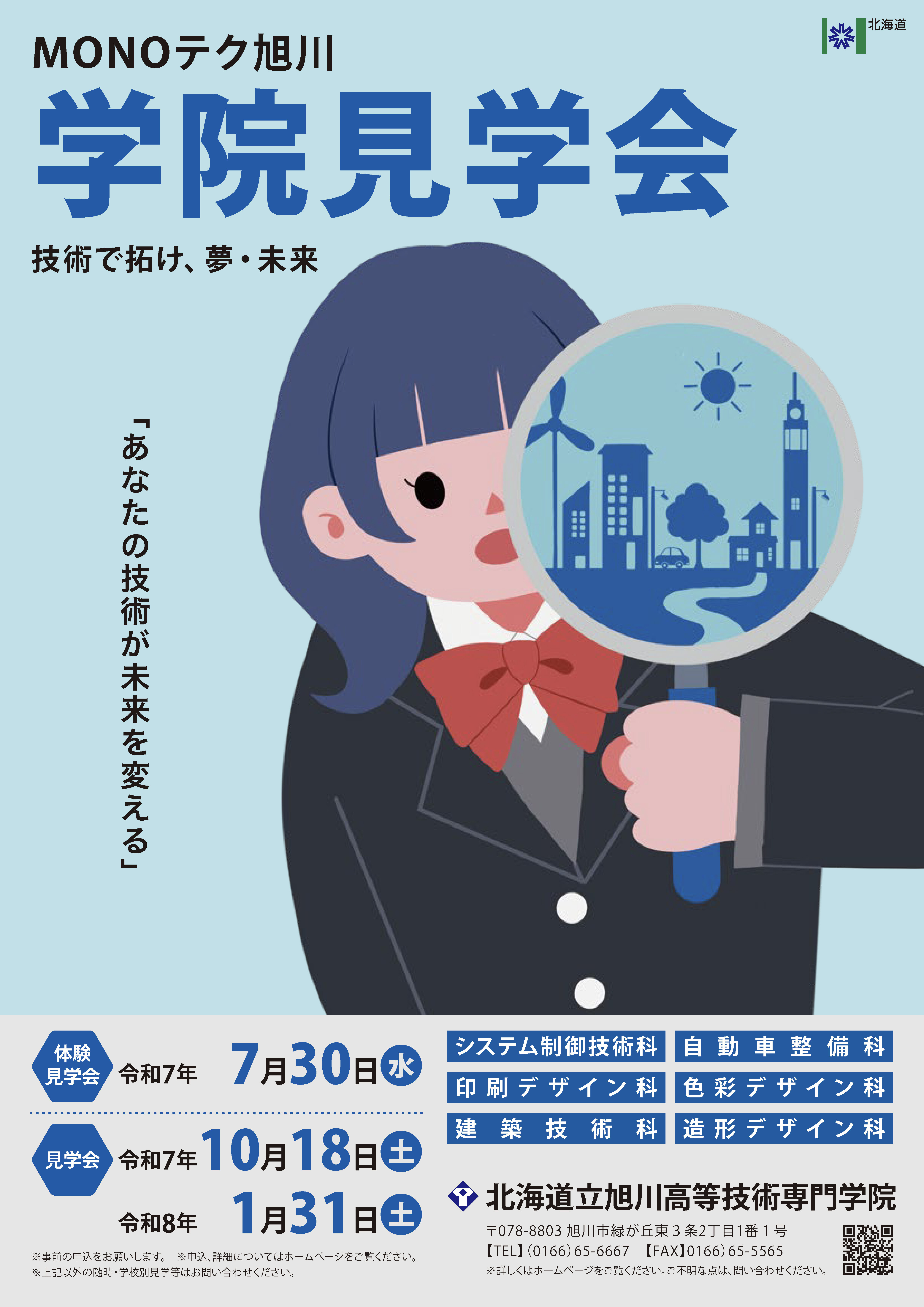 学院見学会ポスター