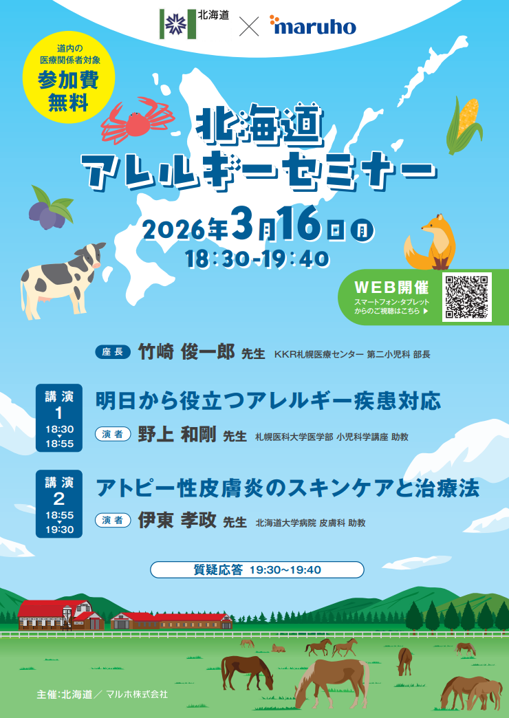 北海道アレルギーセミナー