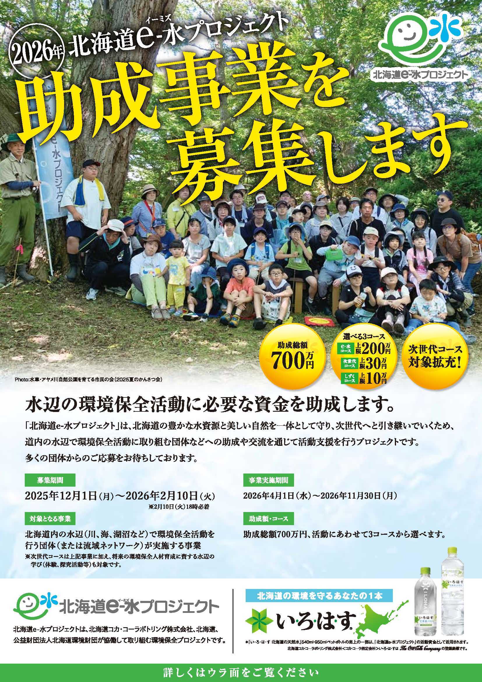 2026年「北海道e-水プロジェクト」助成事業募集チラシ