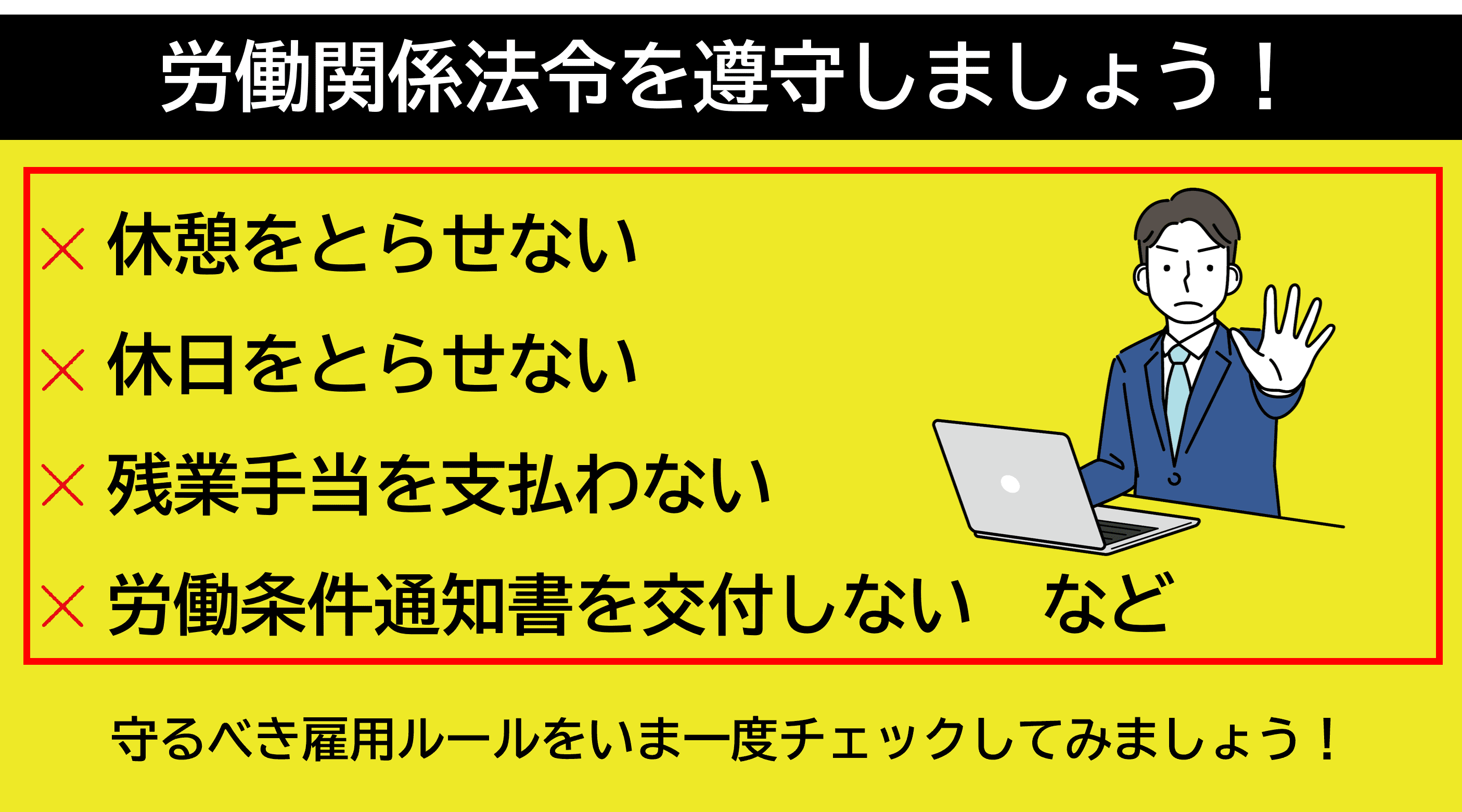 労働関係法令を遵守しましょう!