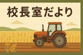 校長室だより.png