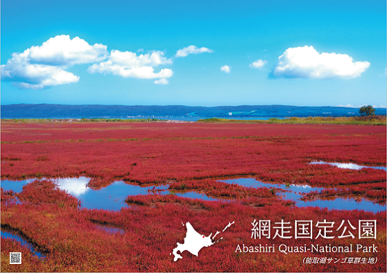 網走国定公園