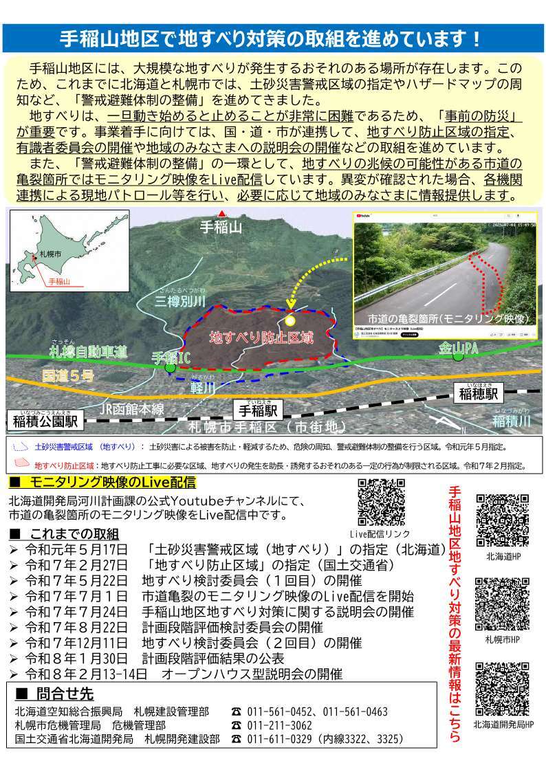 260217_手稲山地区地すべり対策取組状況 (JPG 206KB)