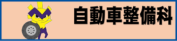 自動車整備科