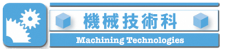 機械技術科