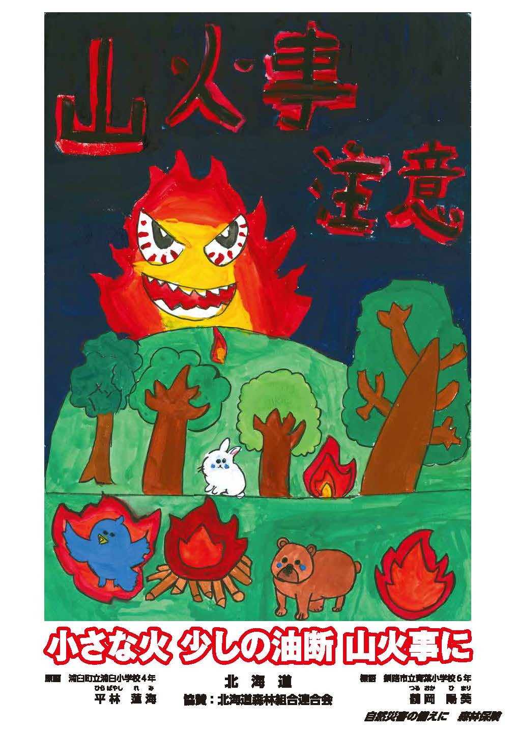 令和8年山火事注意ポスター