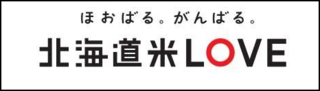北海道米LOVE