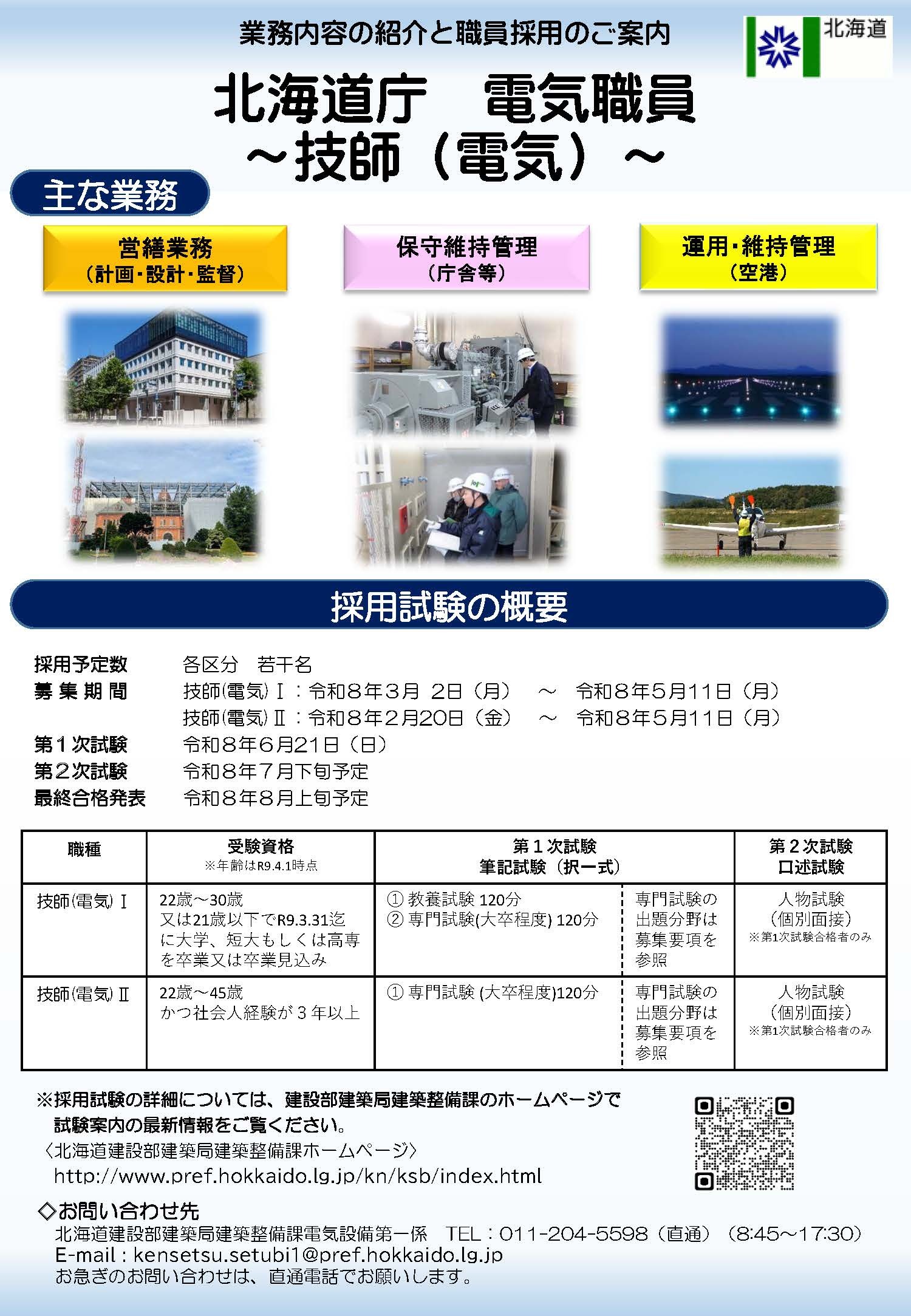 04_【技師(電気)】募集パンフレット20260220_ページ_1 (JPG 565KB)