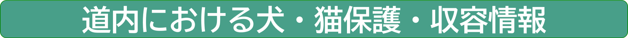 道内における犬・猫保護・収容情報