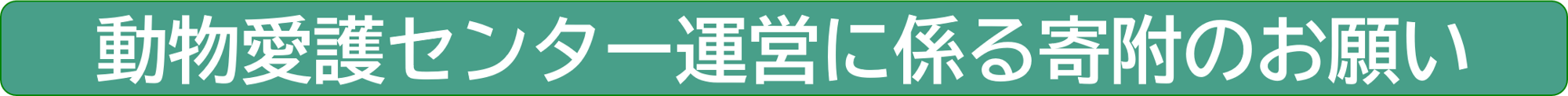 動物愛護センター運営に係る寄附のお願い