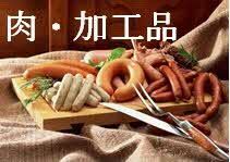 肉・加工品