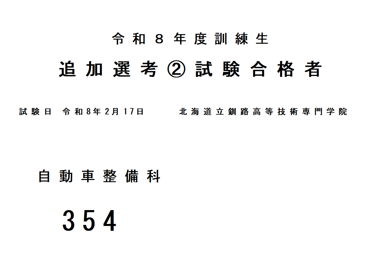 R8_追加選考2試験合格発表 (PNG 16.3KB)