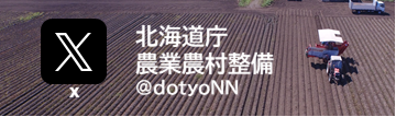 北海道庁　農業農村整備X（旧Twitter）