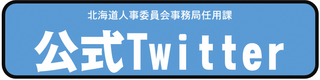 人事委員会任用課　公式twitter