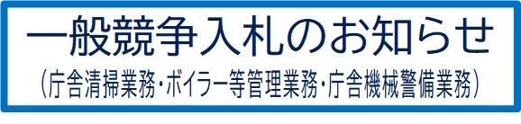 一般競争入札のお知らせ(庁舎清掃業務、ボイラー等管理業務、機械警備業務)