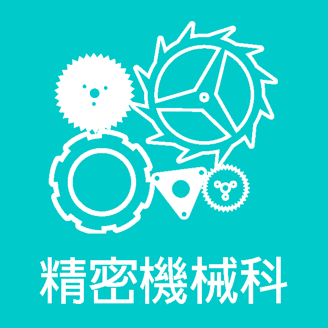 精密機械科