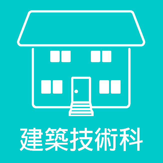 建築技術科