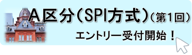 Ａ区分（SPI方式）（第１回）はこちらから