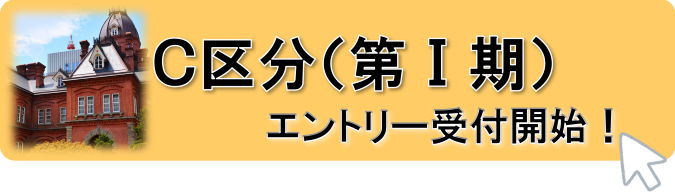 Ｃ区分（第Ⅰ期）はこちらから