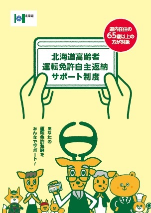 北海道高齢者運転免許自主返納サポート制度