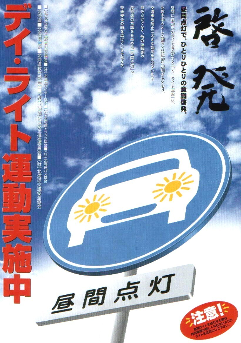 デイ・ライト運動チラシ