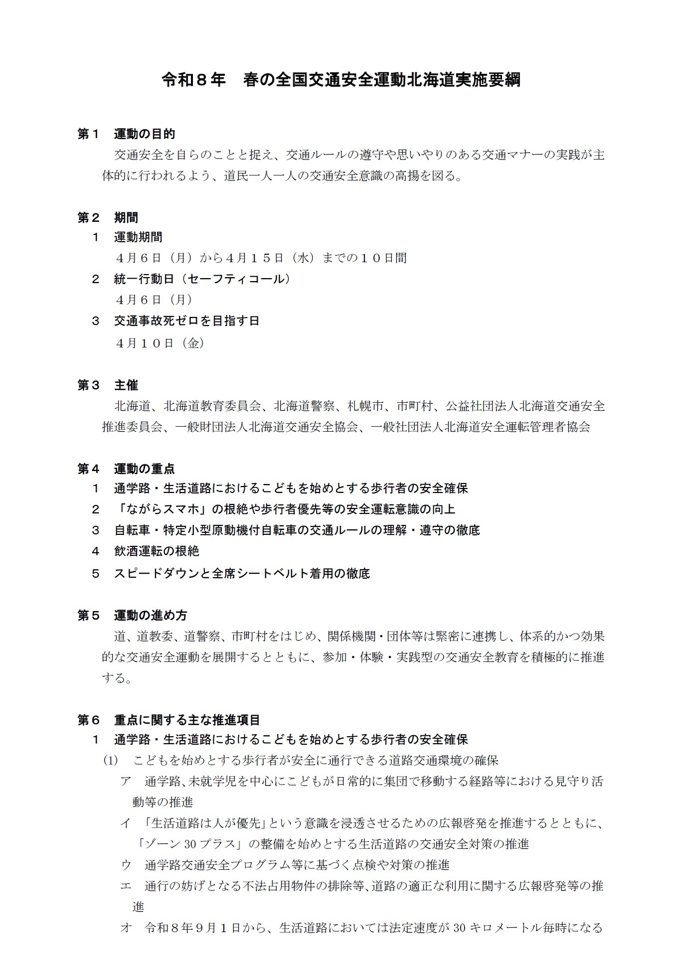 令和8年春の全国交通安全運動北海道実施要綱
