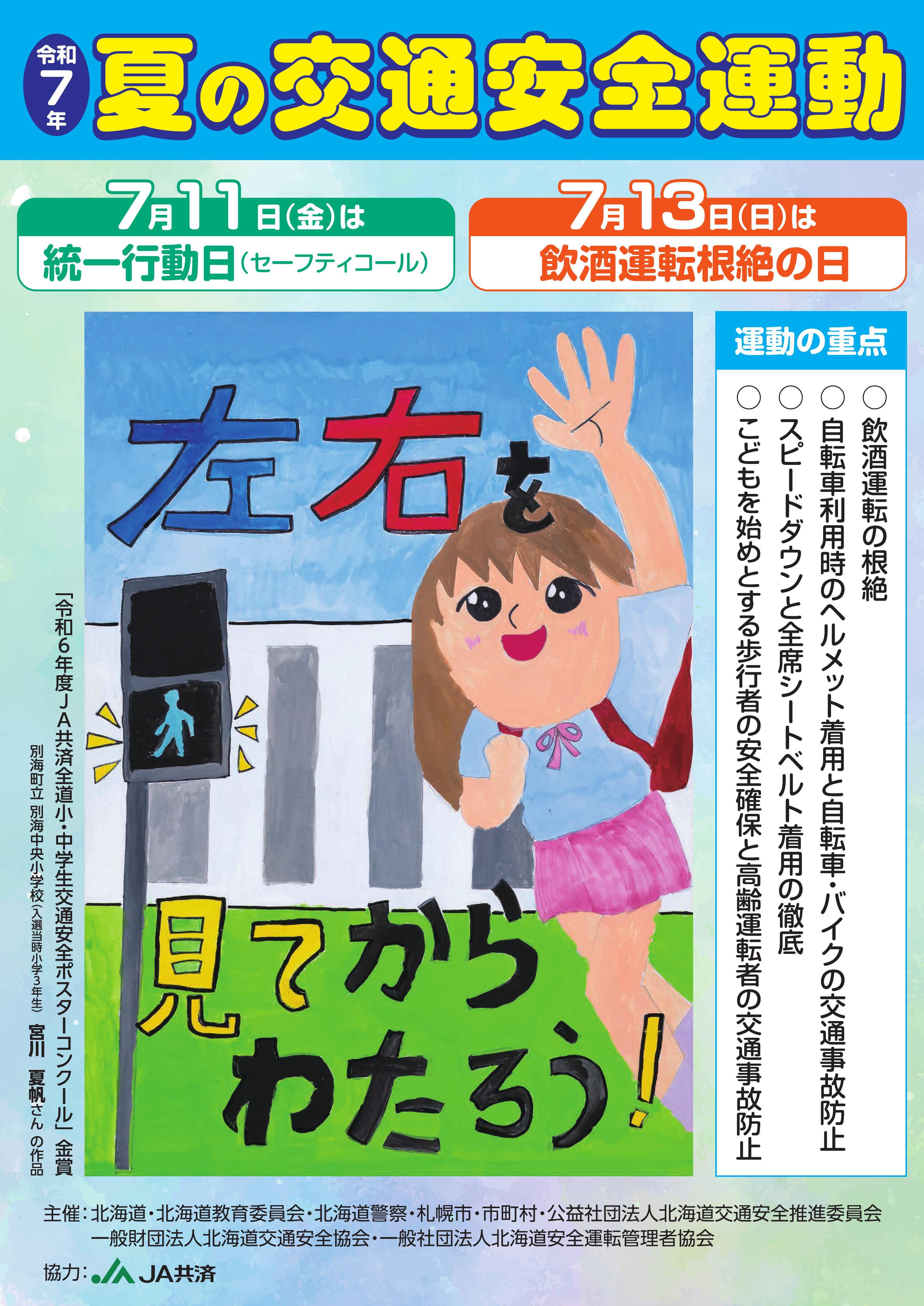 令和7年夏の交通安全運動ポスター