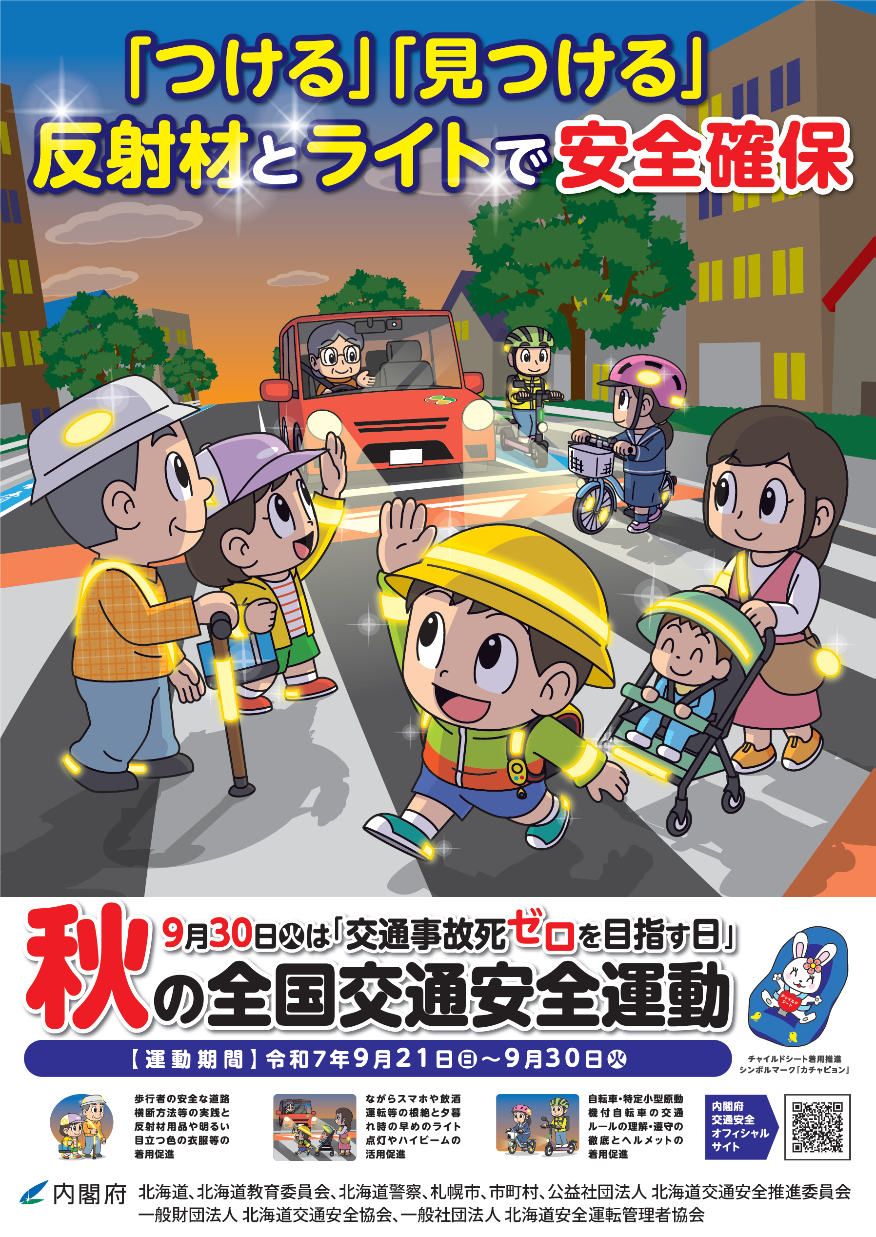 令和7年秋の全国交通安全運動北海道チラシ