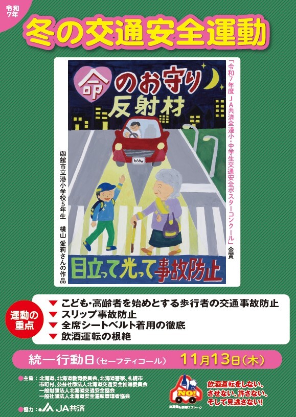令和7年冬の交通安全運動ポスター